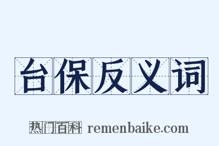 台保反义词是什么意思的图片